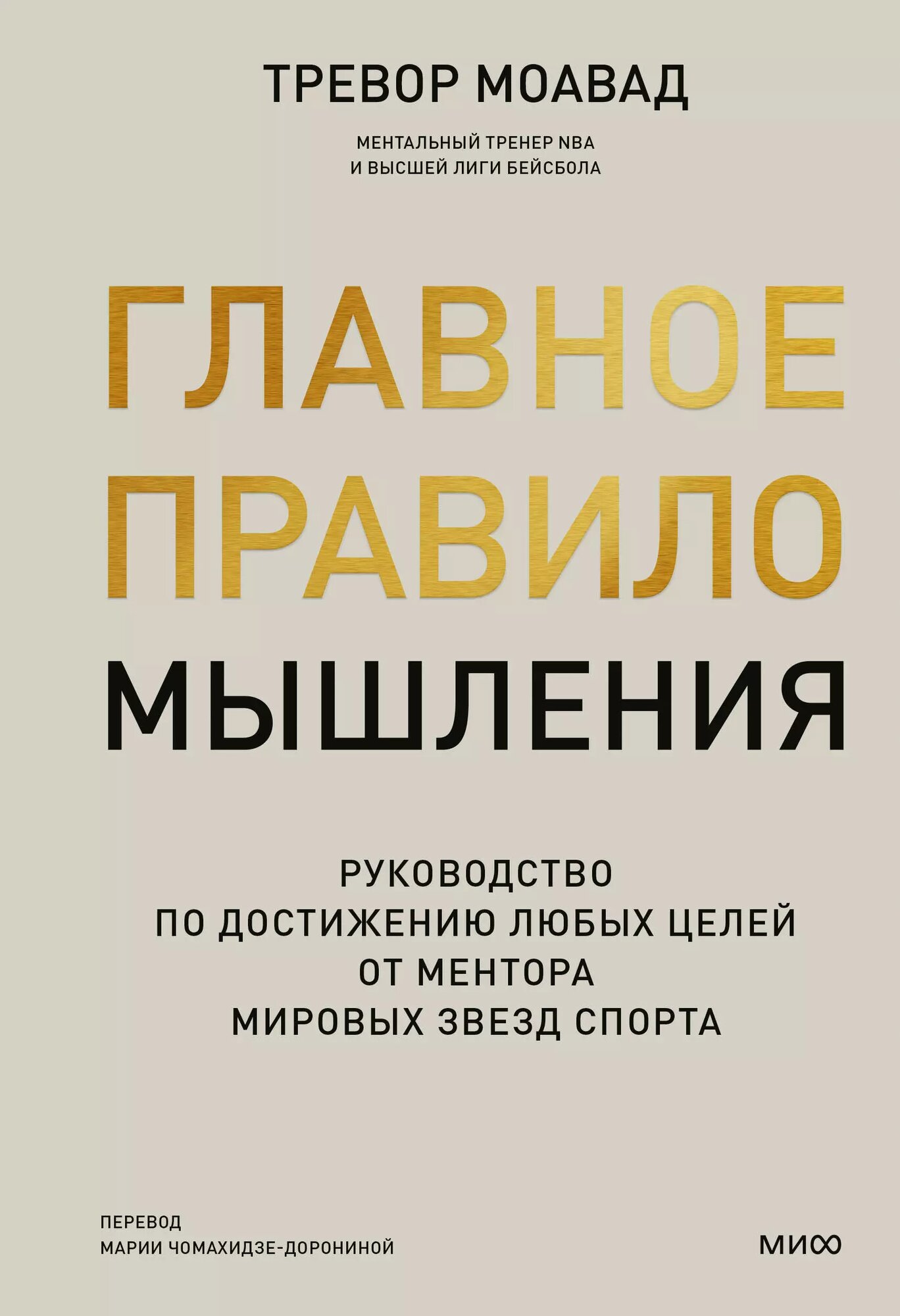 Главное правило мышления. Руководство по достижению любых це