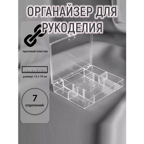 Пластиковый контейнер органайзер для рукоделия хранения мелочей 7 отделений с крышкой 373₽