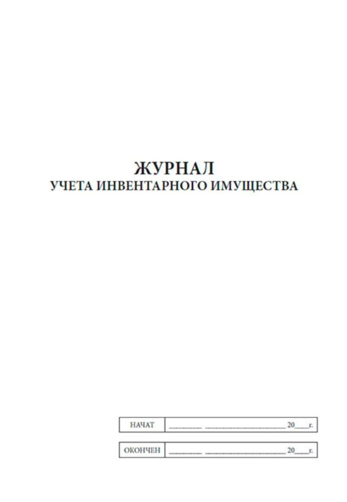 Журнал учета инвентарного имущества 84 страниц Твердый — фото 1