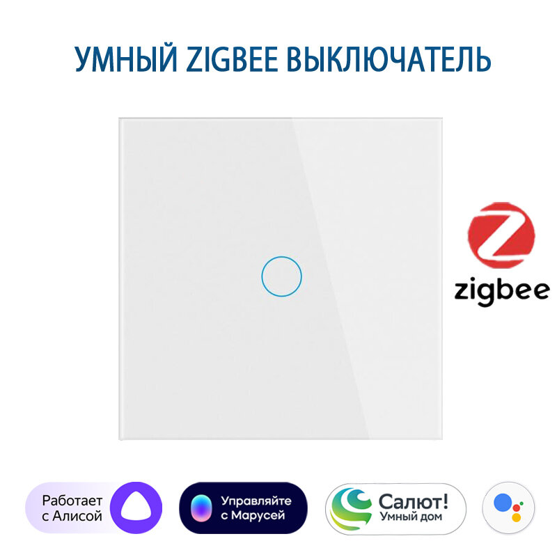 Умный выключатель с Алисой, Zigbee сенсорный выключатель одноклавишный белый, подключение с нулем и без нуля, закаленное стекло