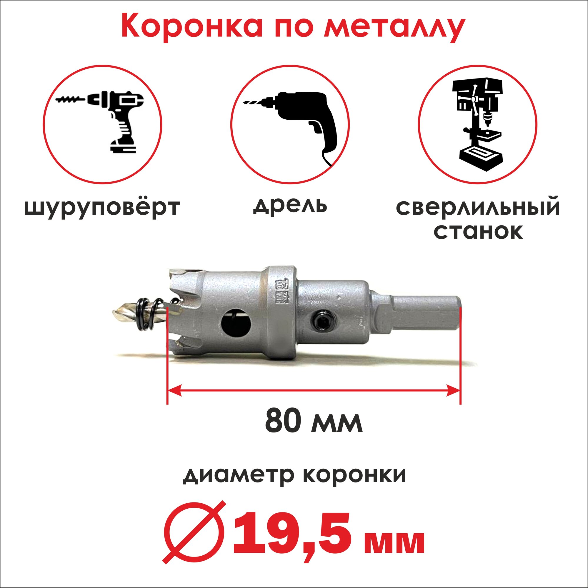 Коронка твердосплавная по металлу 19,5х80 мм, бур/ сверло для резки металла