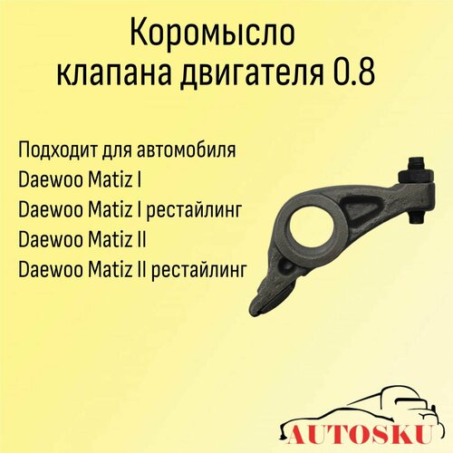 Рокер клапана Дэу Матиз DAEWOO Matiz (0.8)