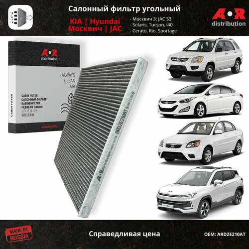 Фильтр салонный Москвич 3 6, JAC J7 JS4 S3, Kia Rio 2 Cerato 2, Hyundai i40 11-17 / 971332E210