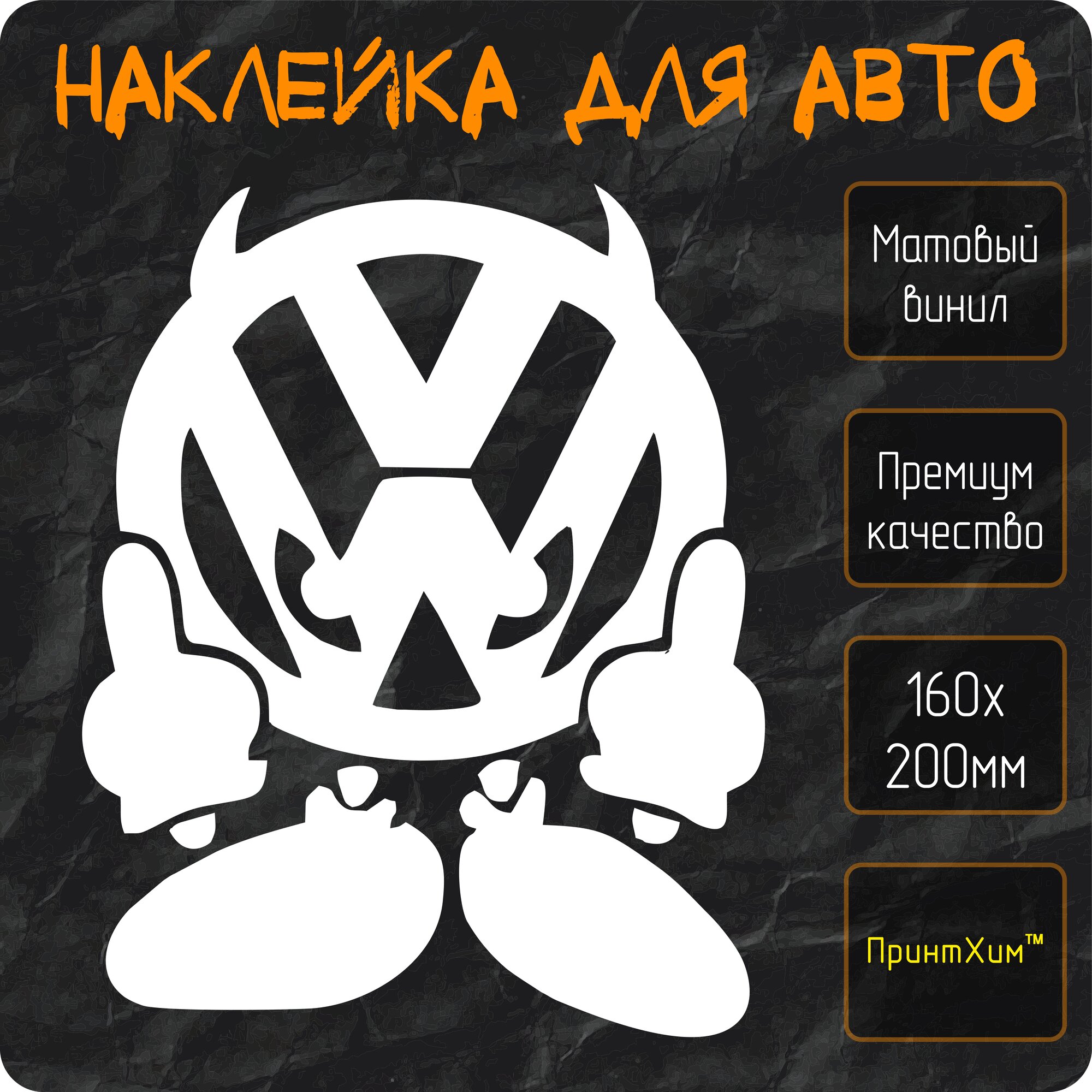 Наклейка для авто "WV", 16х20 см, белая, матовая, без фона «‎ПринтХим»