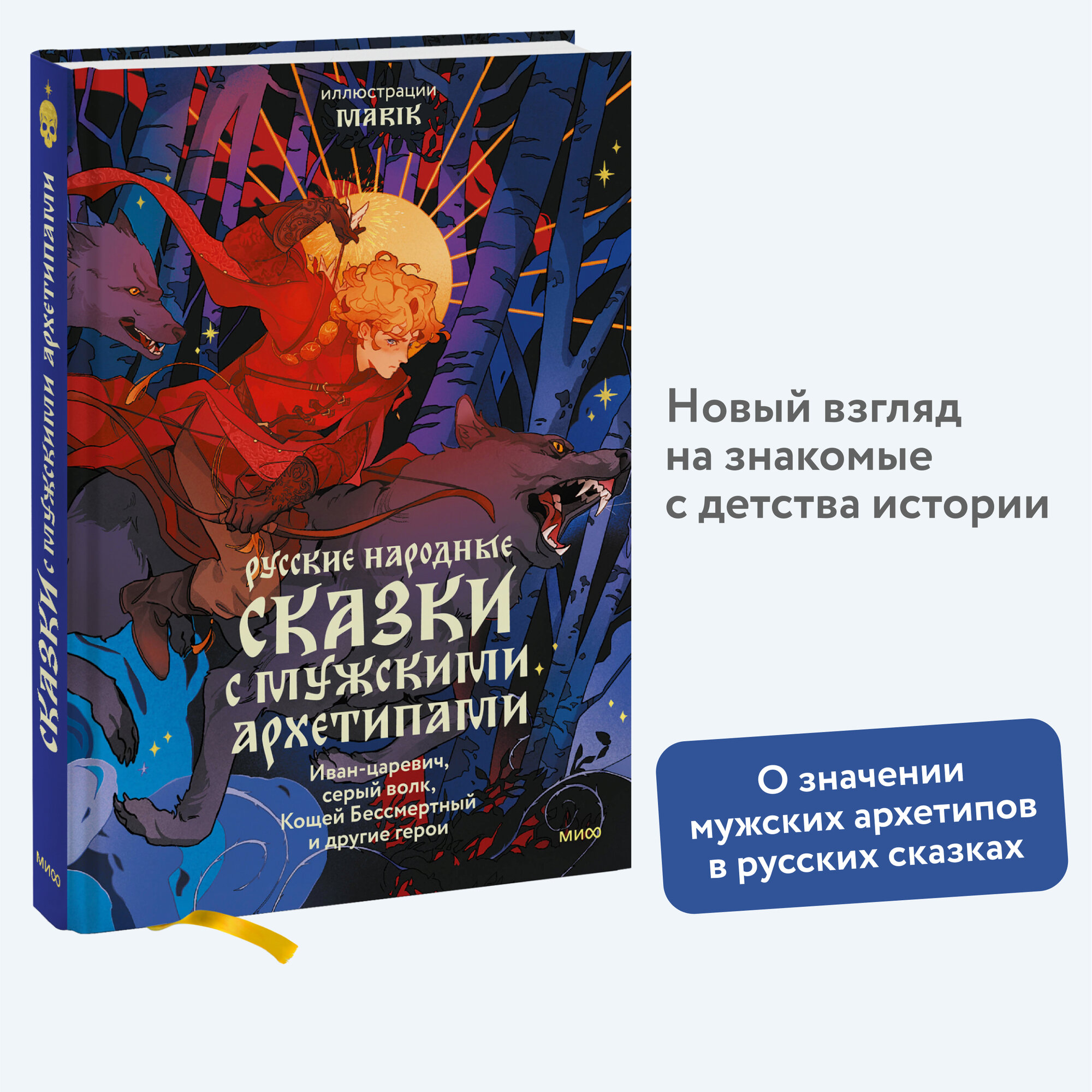 Русские народные сказки с мужскими архетипами. Иван-царевич, серый волк, Кощей Бессмертный и другие - фото №2