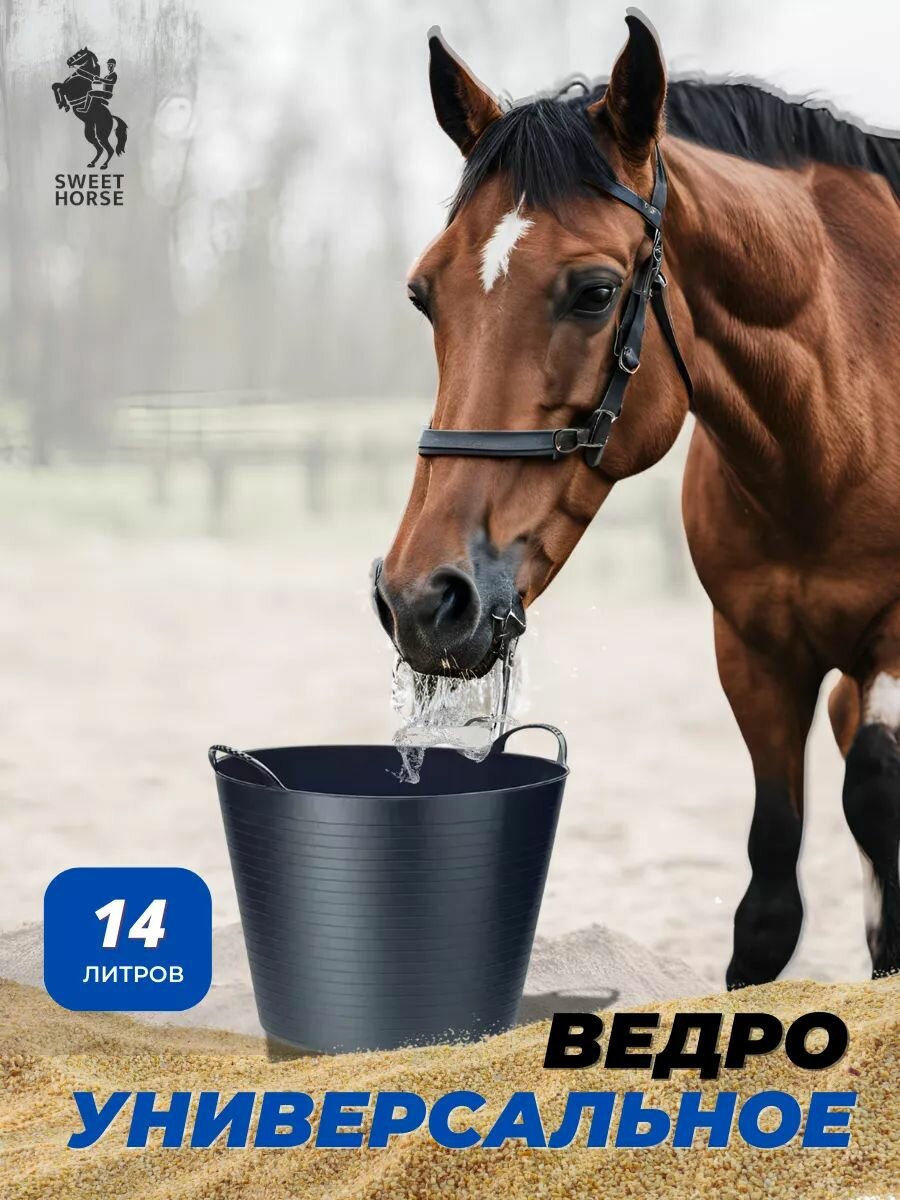 Sweethorse / Ведро хозяйственное 14л универсальное ударопрочное черное