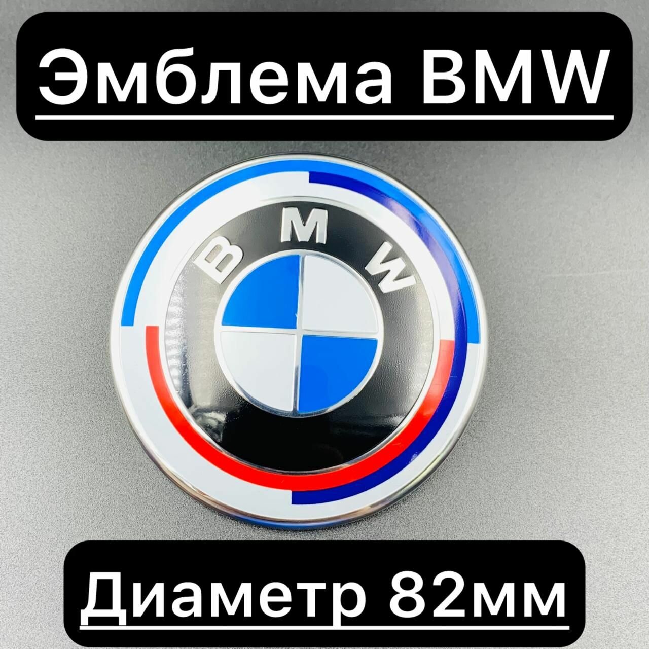 Эмблема шильдик Бмв 82мм юбилейный / Шильдик bmw 82мм на капот и крышку багажника.