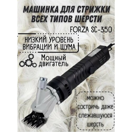 Машинка для стрижки овец Forza sc-350 350 Вт 2600 обмин пластиковый кейс 5550₽
