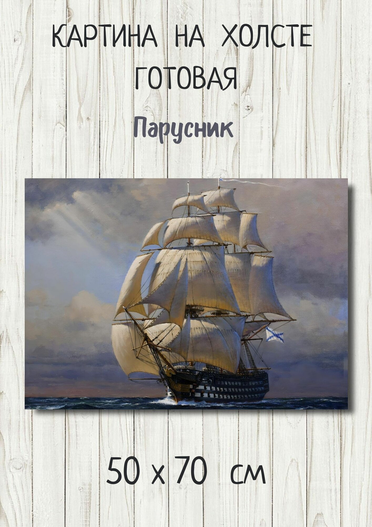 Картина с парусником в море - корабль с парусами на волнах 70х50