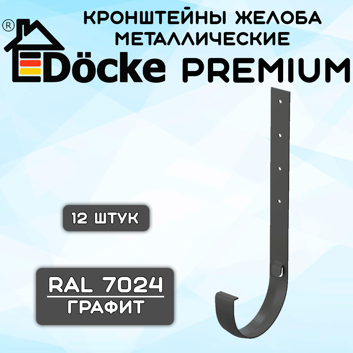 12 штук кронштейнов желоба металлических Docke Premium (Деке премиум) крюк графит серый (RAL 7024) держатель желоба