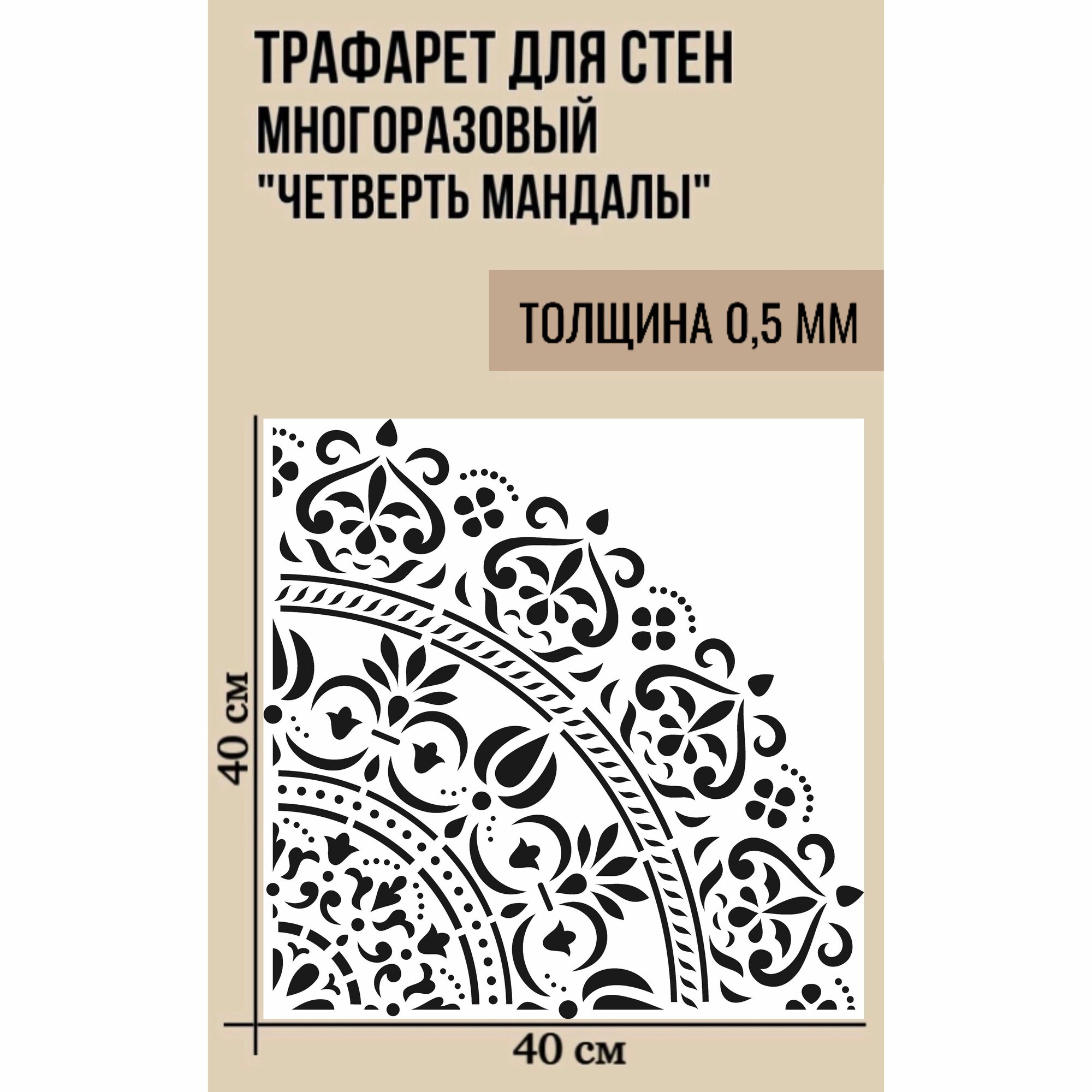 Трафарет для штукатурки стен творчества декора Мандала 1/4 размер 400х400мм ПЭТ - 0,5 мм Узор К-006