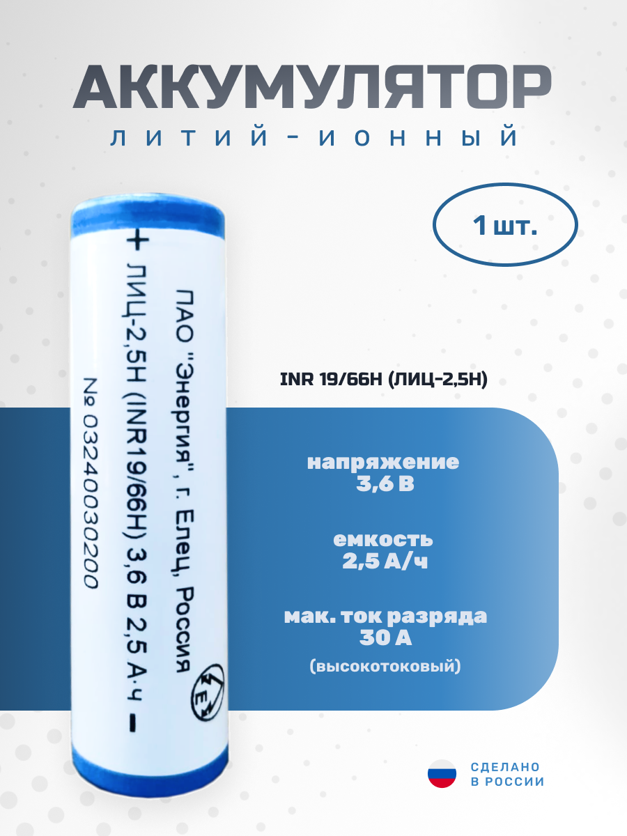 Аккумулятор Li-ion 2500 мА·ч 3,6В ПАО "Энергия" INR18650, 1шт