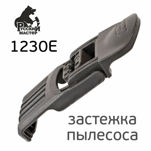 Защелка для пылесоса Русский Мастер 1230E (в сборе) 97869-21