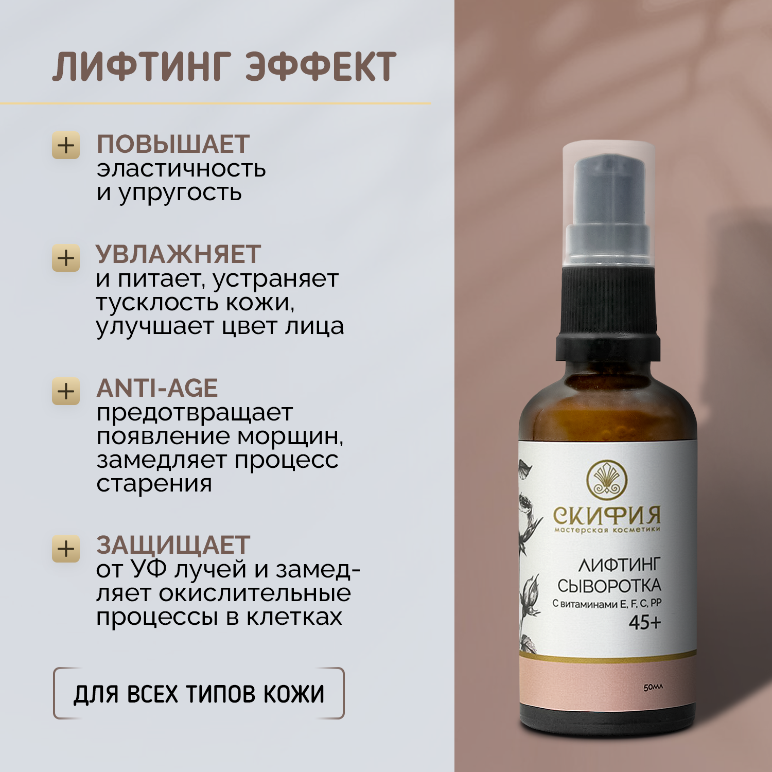 Сыворотка для лица лифтинг 45+ Скифия, 50 мл — фото 1