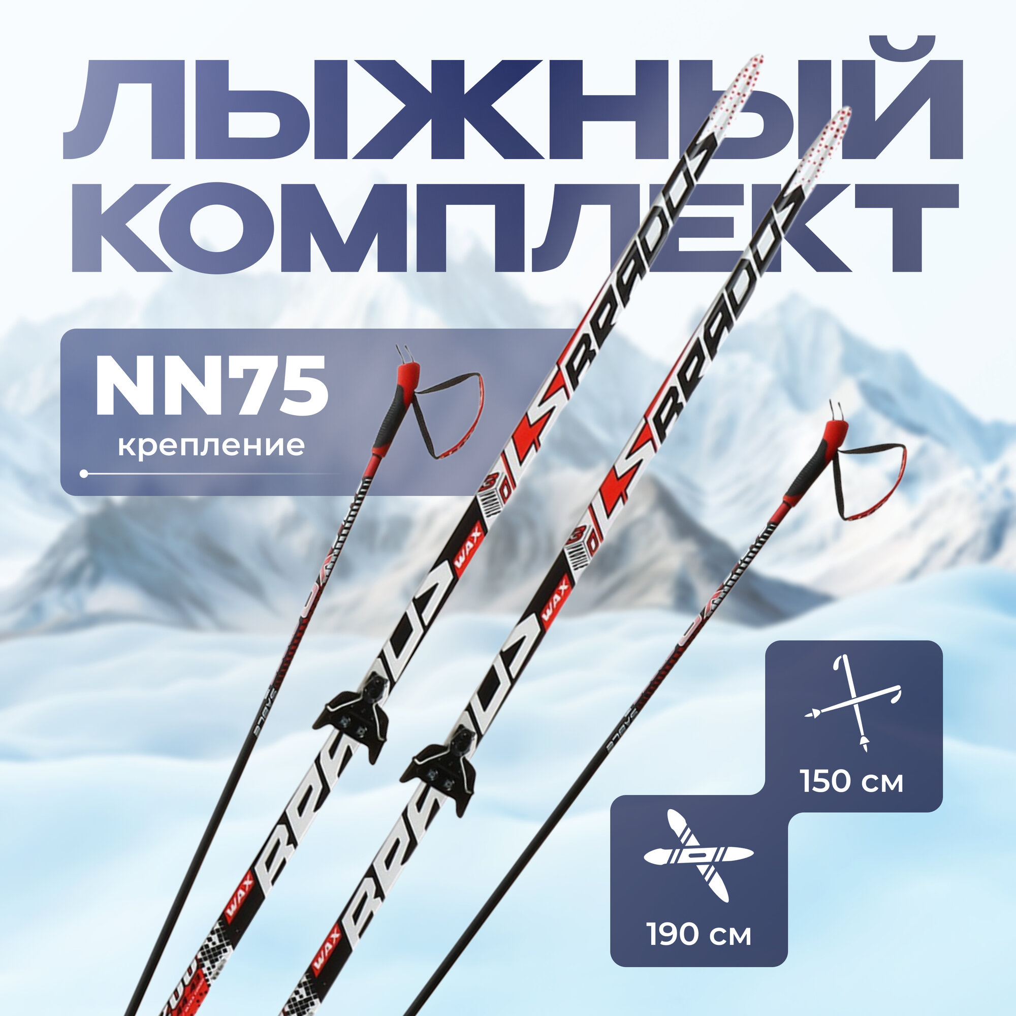 Комплект лыжный, длина лыж 190 см, крепление NN75 мм, цвет микс