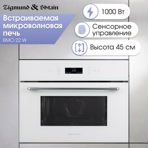 Микроволновая печь встраиваемая Zigmund & Shtain BMO 22 W, белый