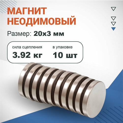Неодимовый магнит диск 20х3 мм, 10шт, Forceberg