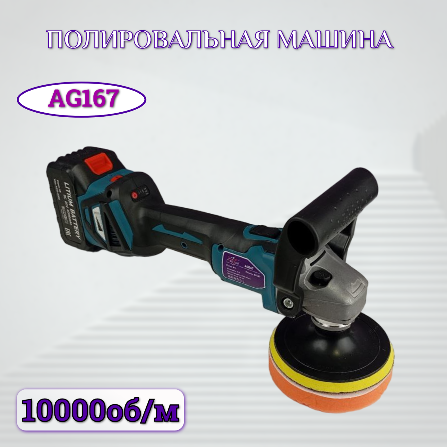 Полировальная аккумуляторная машина AktiTool AG167 (150 мм 20 В 2 Li-ion аккум. 4000 mAh)