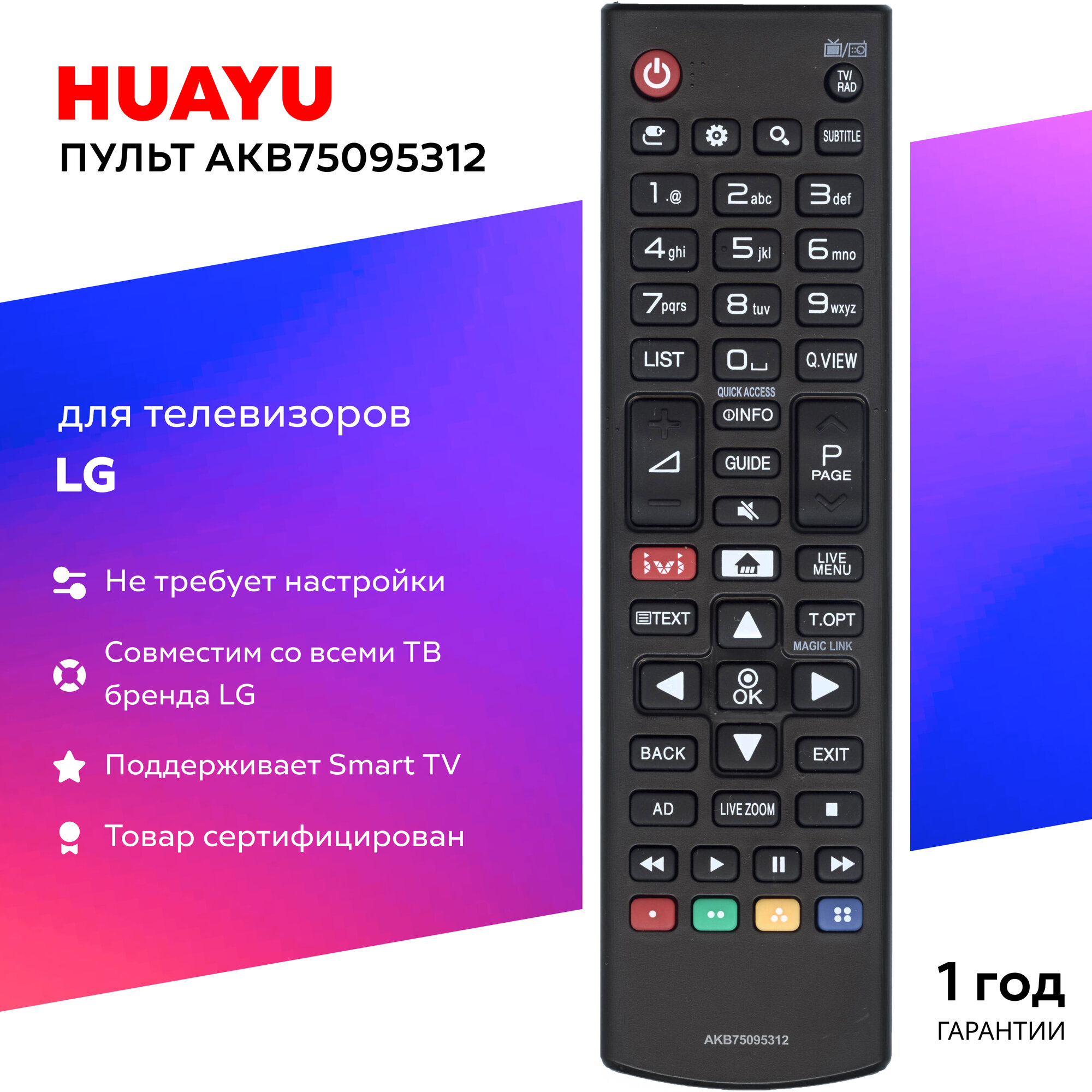 Пульт Huayu AKB75095312 для телевизоров элджи, без батареек, HLG425