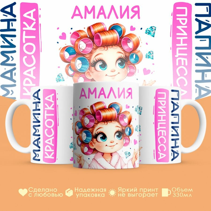 Кружка, "Амалия, мамина красотка, папина принцесса", на 8 марта, день рождения, в подарок для девочки, дочки 330 мл