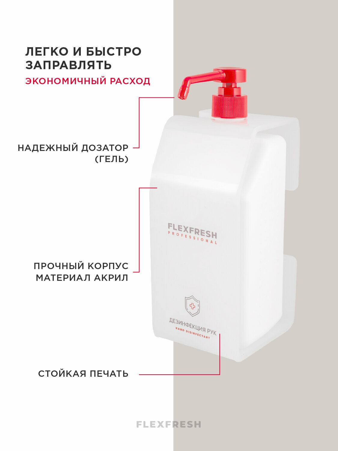 Настенный держатель Flexfresh для антисептика, пустой флакон 1 л, бело-красный — фото 1