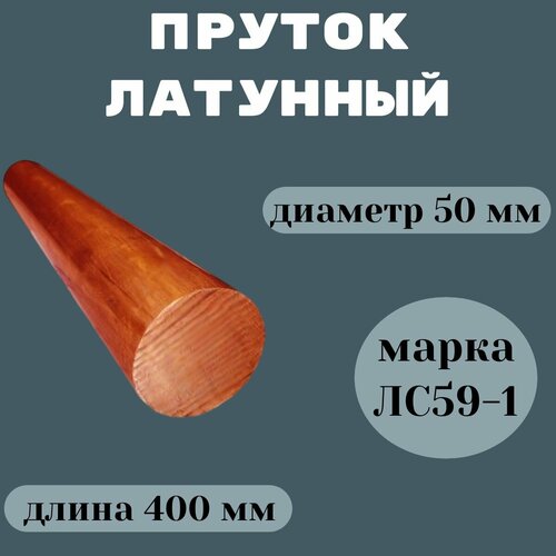 Латунный круг пруток 50мм х 400 мм ЛС59-1 11800₽
