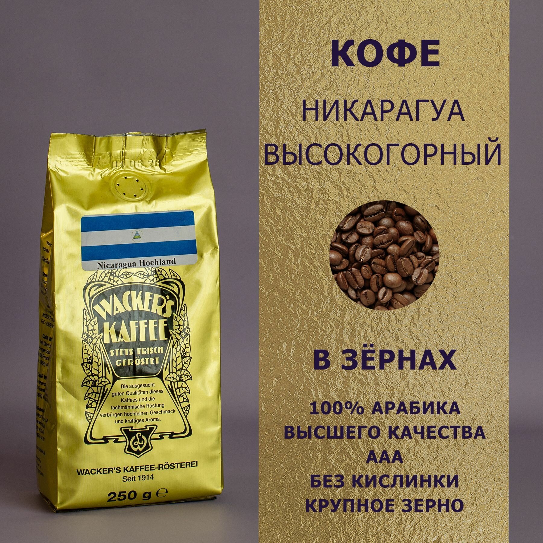 Кофе в зёрнах "Никарагуа высокогорный" (250 гр), Wackers Kaffee