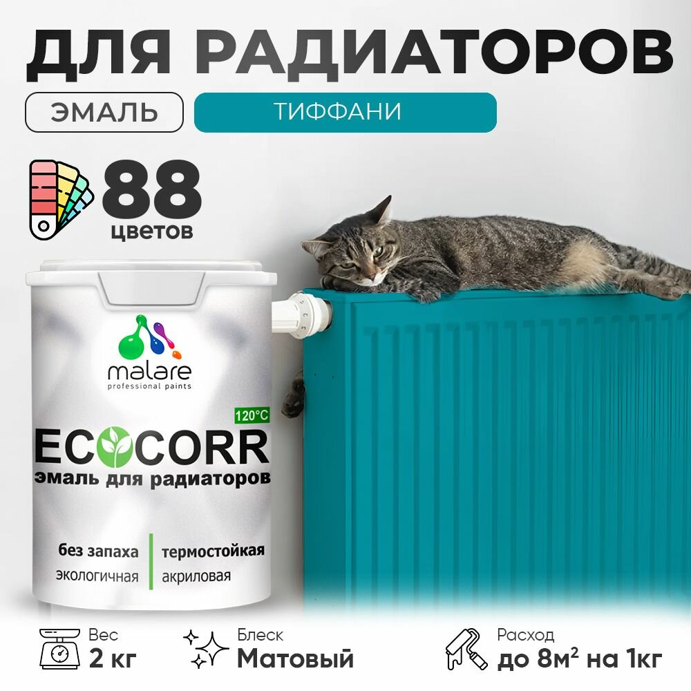 Эмаль Malare EcoCorr для труб и радиаторов отопления, для батарей, водная акриловая быстросохнущая без запаха матовая, тиффани, 2 кг