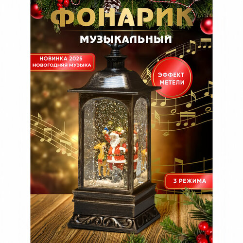 Новогодний Фонарь светильник с подсветкой декоративный с музыкой и снегом белый, коричневый