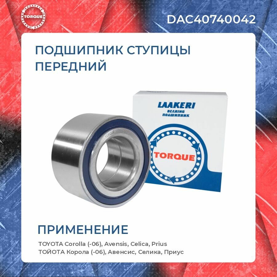 Подшипник ступицы передний для Toyota Corolla (-06), Avensis, Celica, Prius Тойота Корола (-06), Авенсис, Селика, Приус