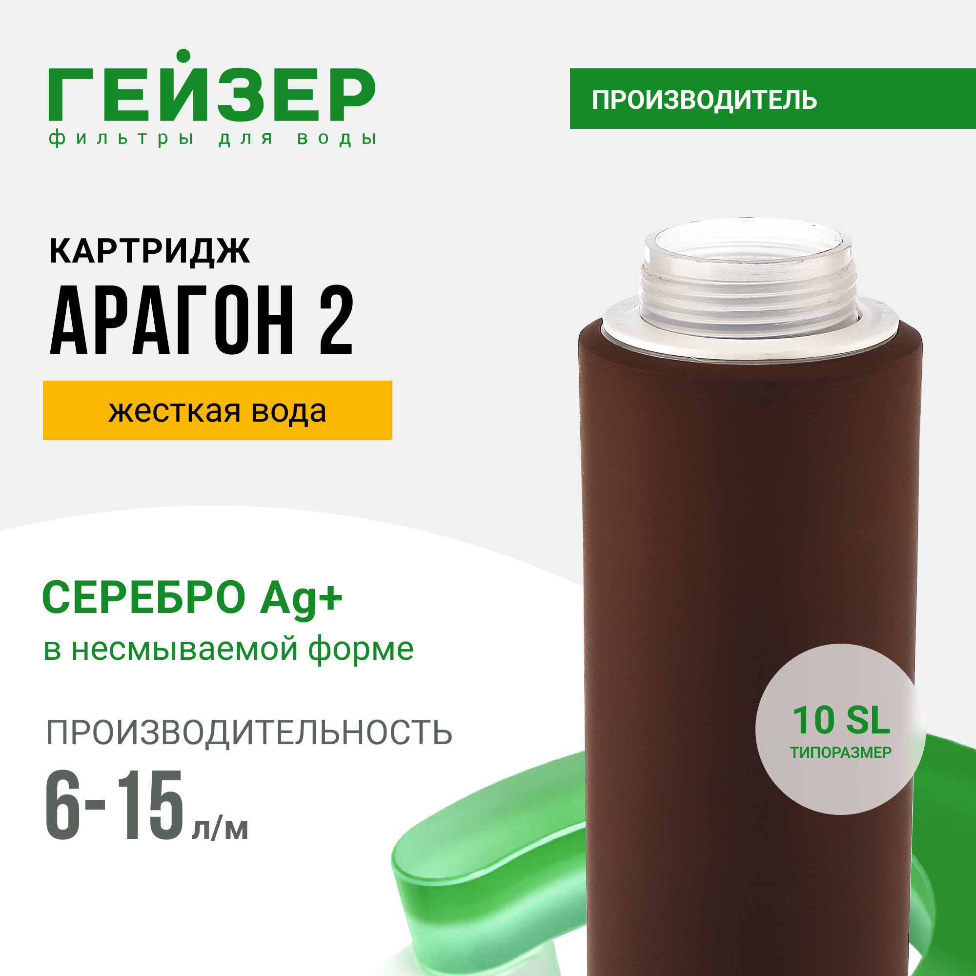 Картридж Гейзер Арагон 2, 6-15 л/мин, жесткая вода, позволяет получить не только вкусную, но и безопасную воду, 30053