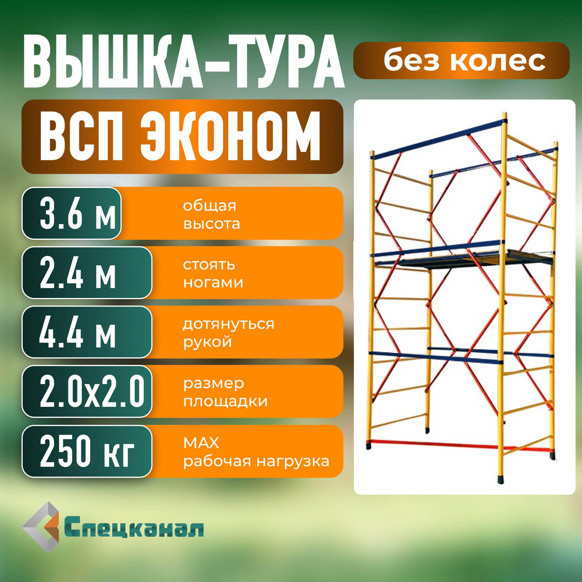 Вышка-тура ВСП - 250/20х20 Высота - 3.6 м эконом с настилами без колес