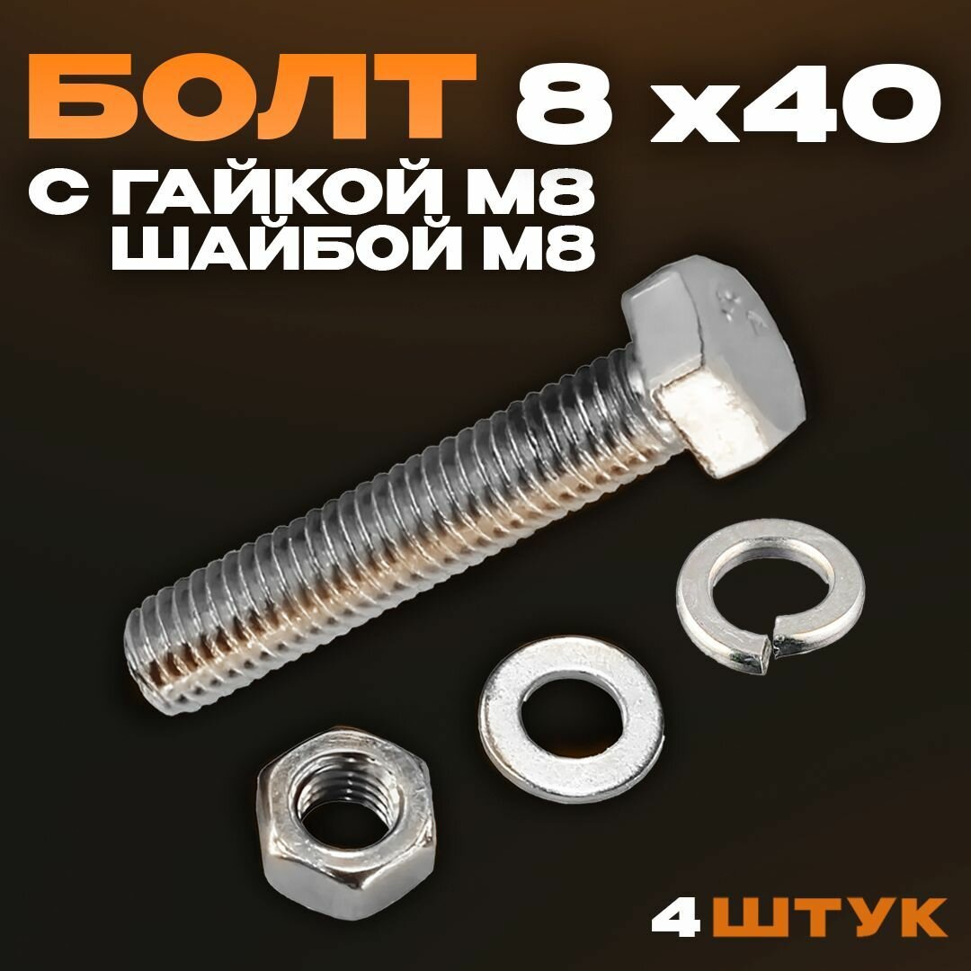Болты М8х40 с шайбой и гайкой 4 шт