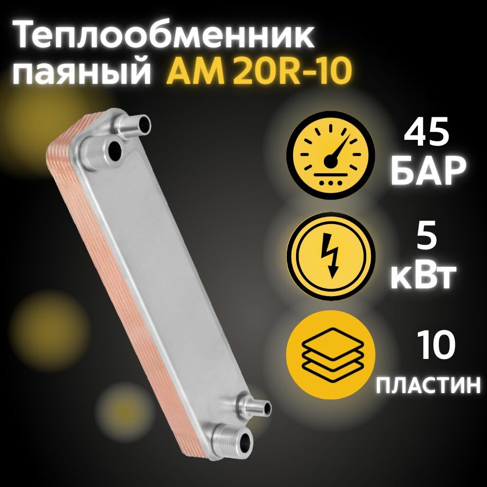 Теплообменник пластинчатый АМ20R-10, паяный, нержавеющая сталь Aisi 316