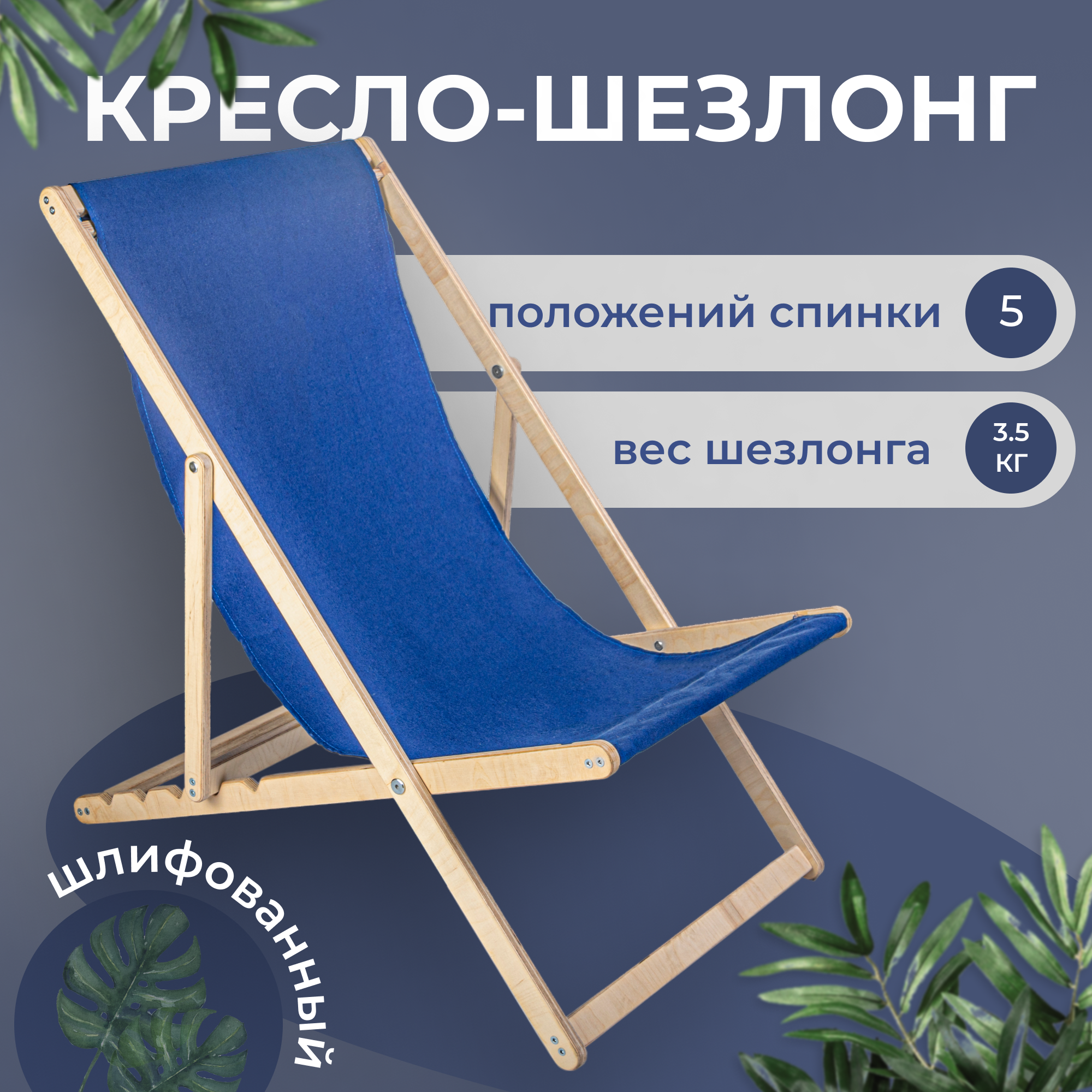 Кресло-шезлонг 