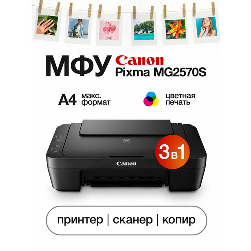 МФУ струйное цветное Canon Pixma MG2570 8690₽