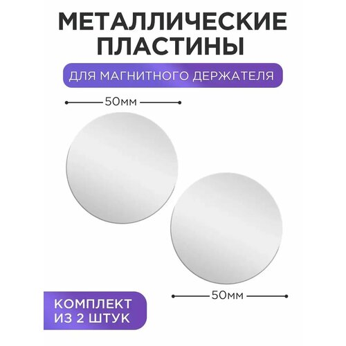 Металлические пластины для магнитного авто держателя