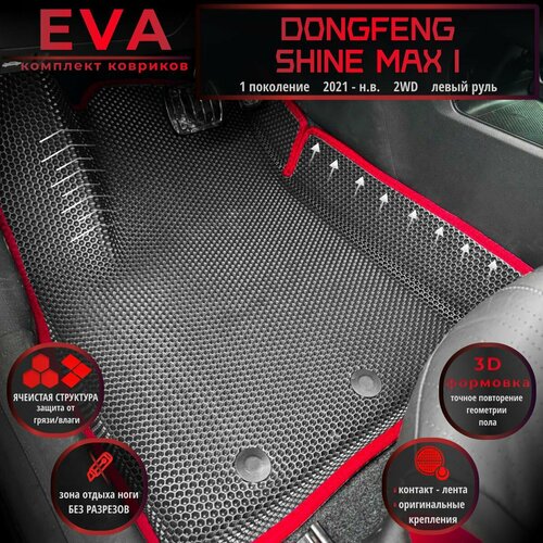Автомобильные коврики Eva с 3D бортиками для Dongfeng Shine Max I (2021-.) 2WD, Лев. р./полное покрытие/серые с красным кантом/EvaLuxeNSK