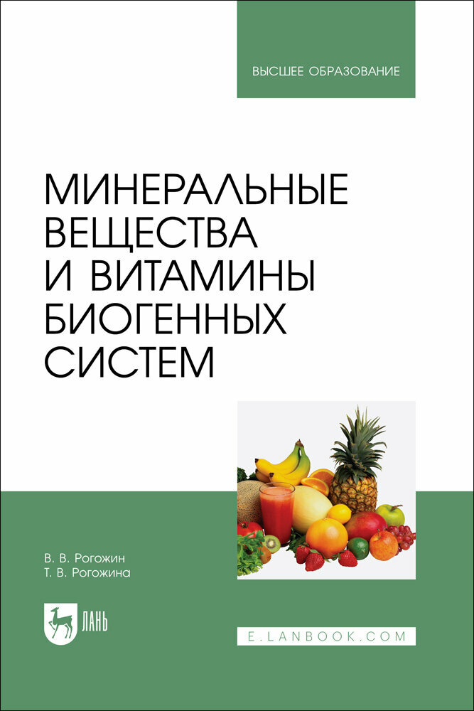 Рогожин В В Минеральные вещества и витамины биогенных систем
