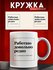 Кружка прикол Работаю редко