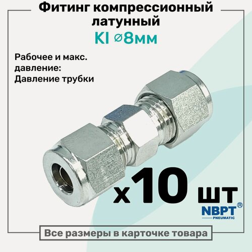 Изображение товара Фитинг компрессионный KI для трубки с нар. диаметром 8мм, латунный, пневмофитинг NBPT, Набор 10шт
