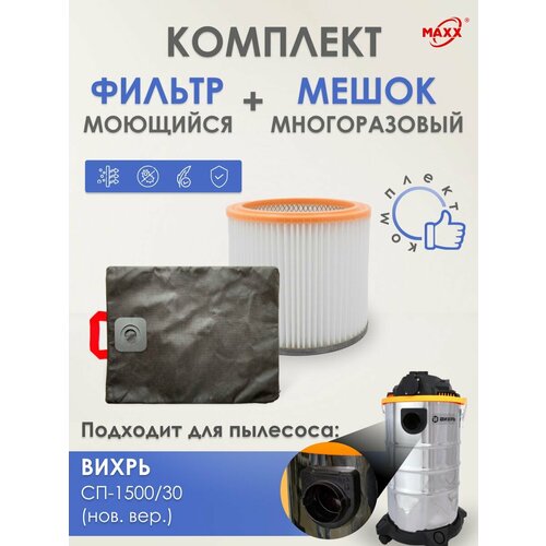 Мешок MAXX многоразовый фильтр моющийся для пылесоса Вихрь СП-150030 новая версия 1450₽