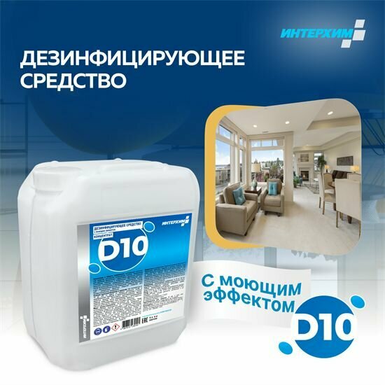 Средство дезинфицирующее с моющим эффектом Интерхим концентрат D10, 5 литров