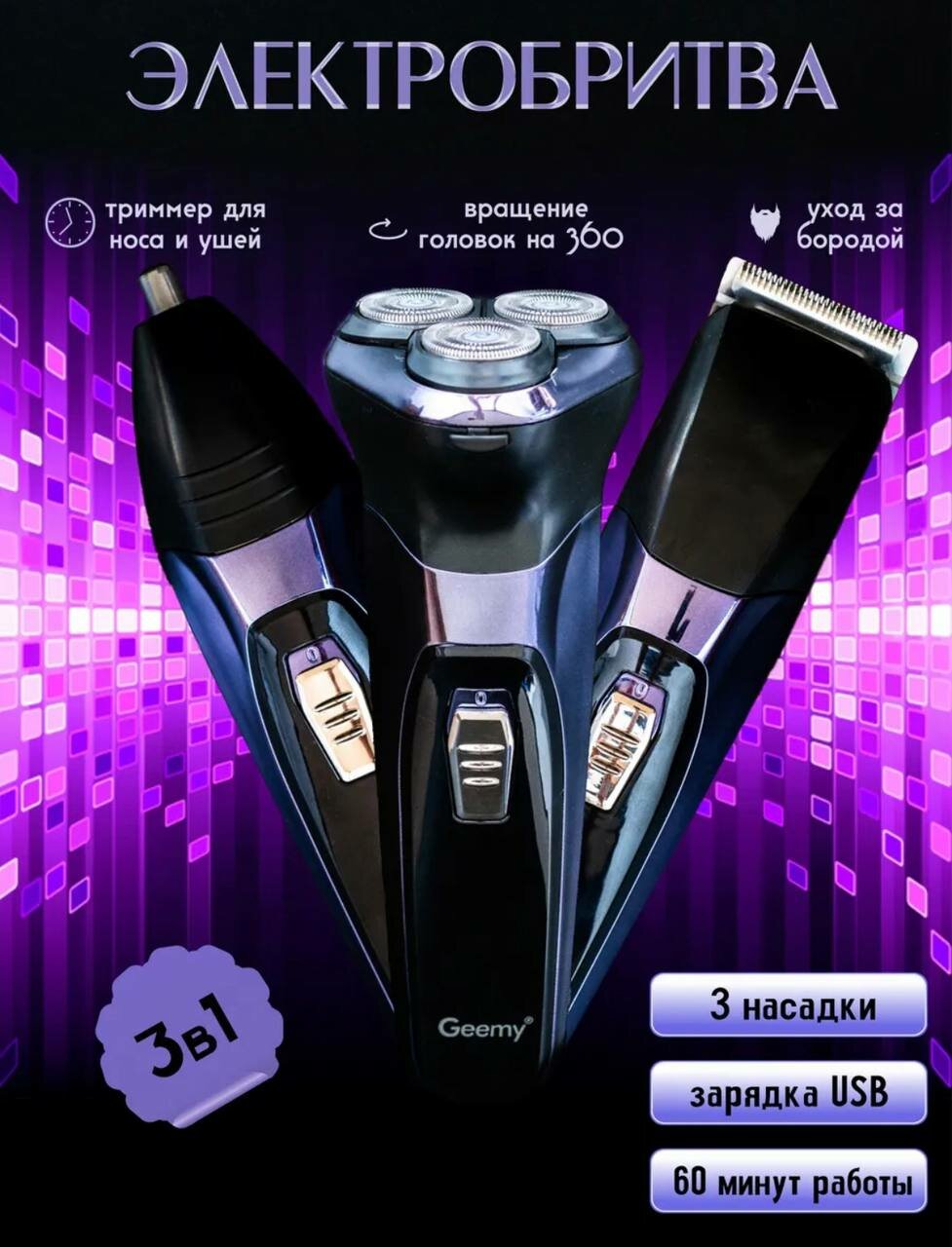 Электрическая машинка 3 в 1, для стрижки и бритья, фиолетовый