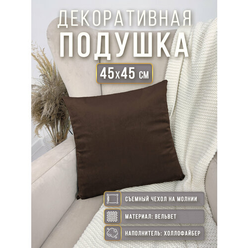 фото Подушка декоративная 45х45 см с вельветовой наволочкой коричневая body pillow