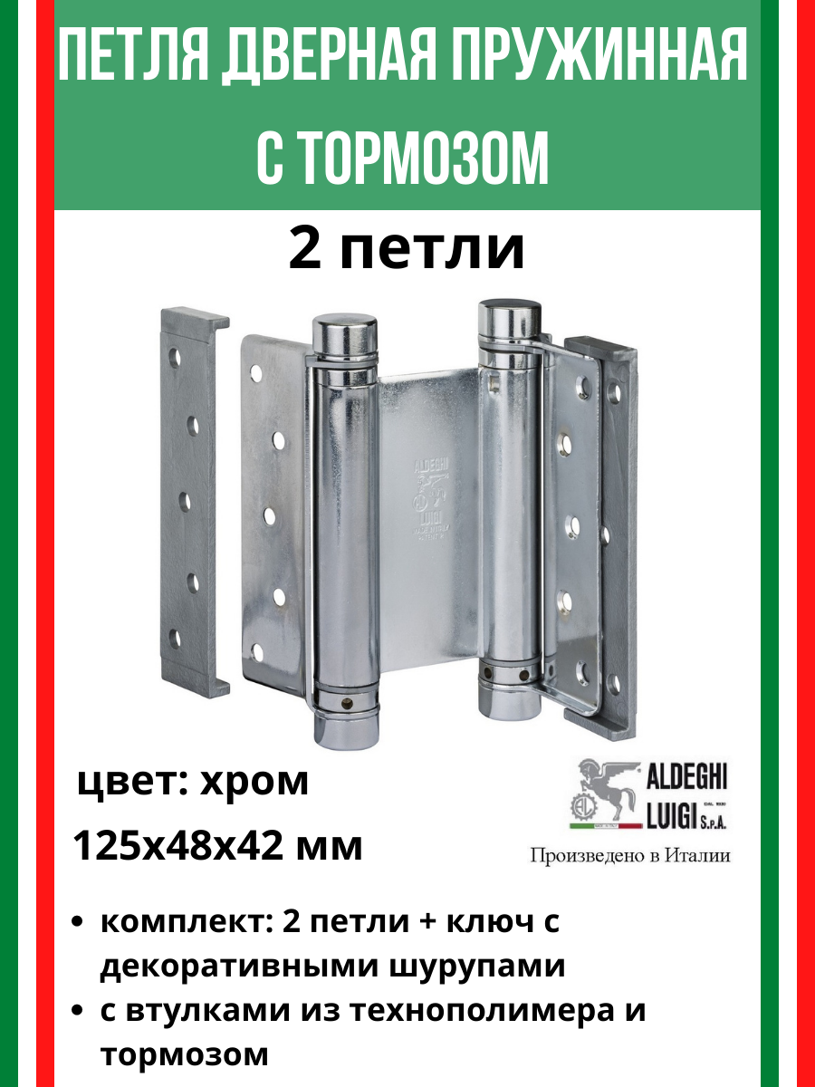Петля барная, 2-го действ. ALDEGHI LUIGI, 101, 125х48х42 мм, цвет: хром, 2 шт+монтажн. набор