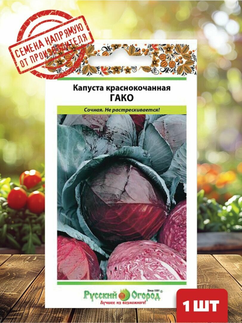 Семена Капуста к/к Гако