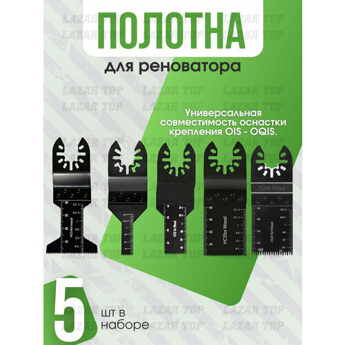 Полотна для реноватора универсальный набор 5 шт 1600₽