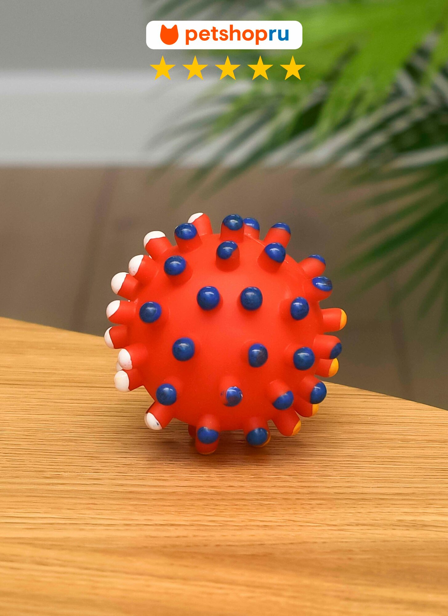 PETSHOP Игрушка для собак резиновый мячик с шипами разноцветный 55 см