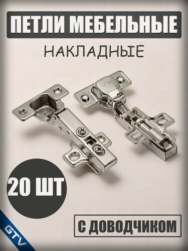 Изображение товара Петли мебельные накладные с доводчиком 20 шт